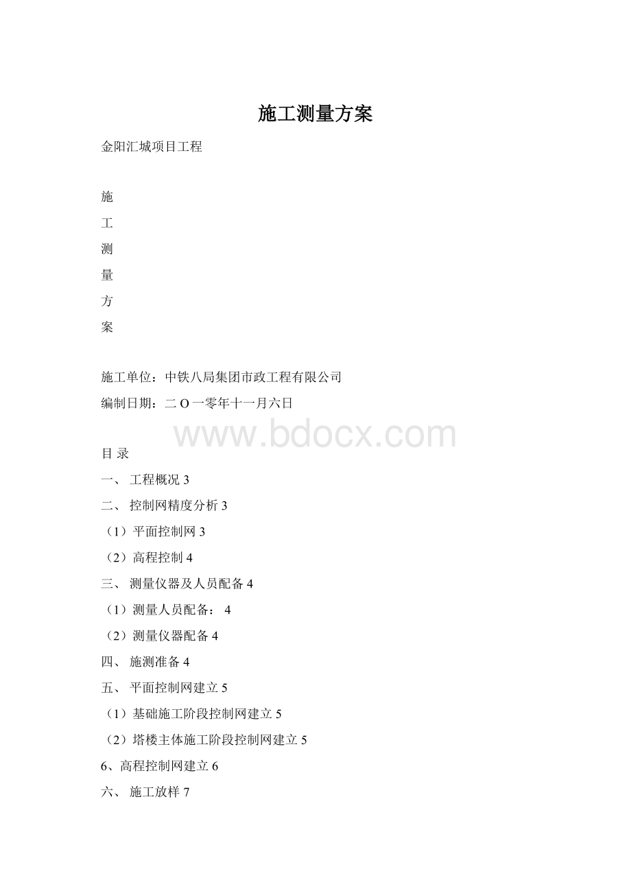 施工测量方案.docx_第1页