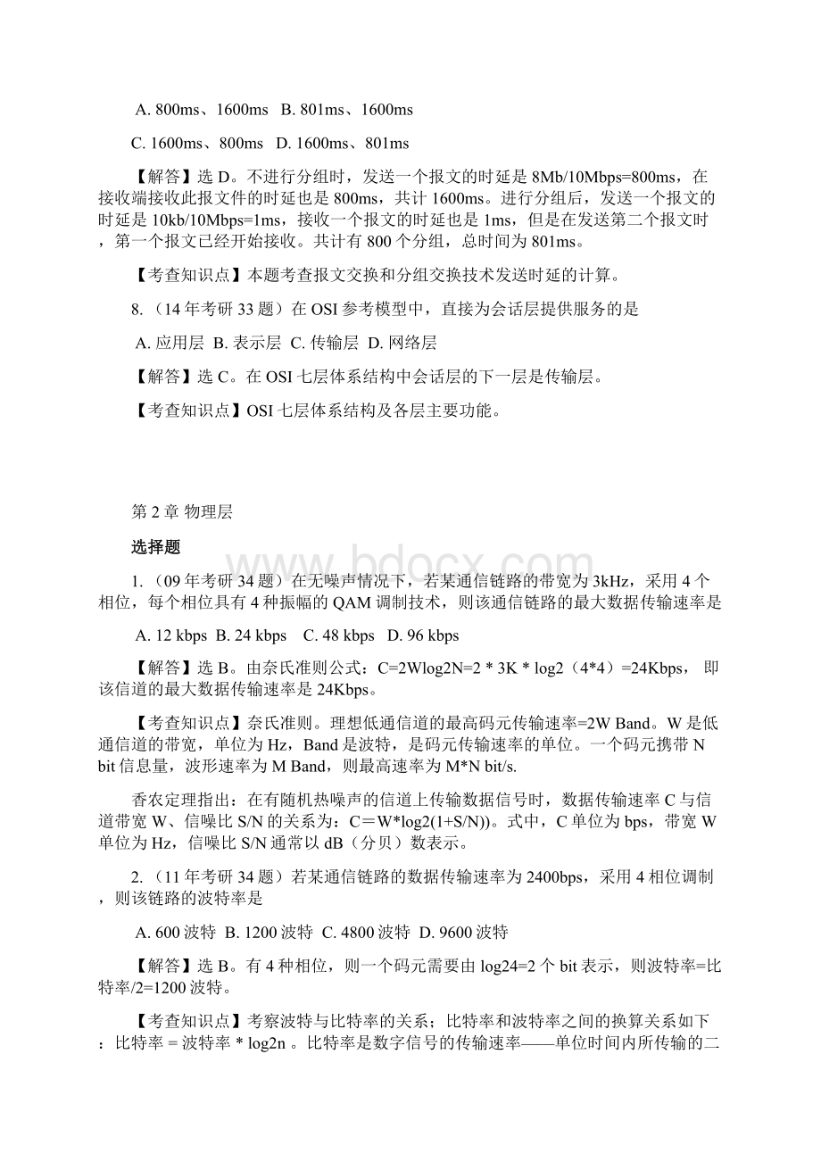 最新计算机全国统考计算机网络考研真题和答案.docx_第3页