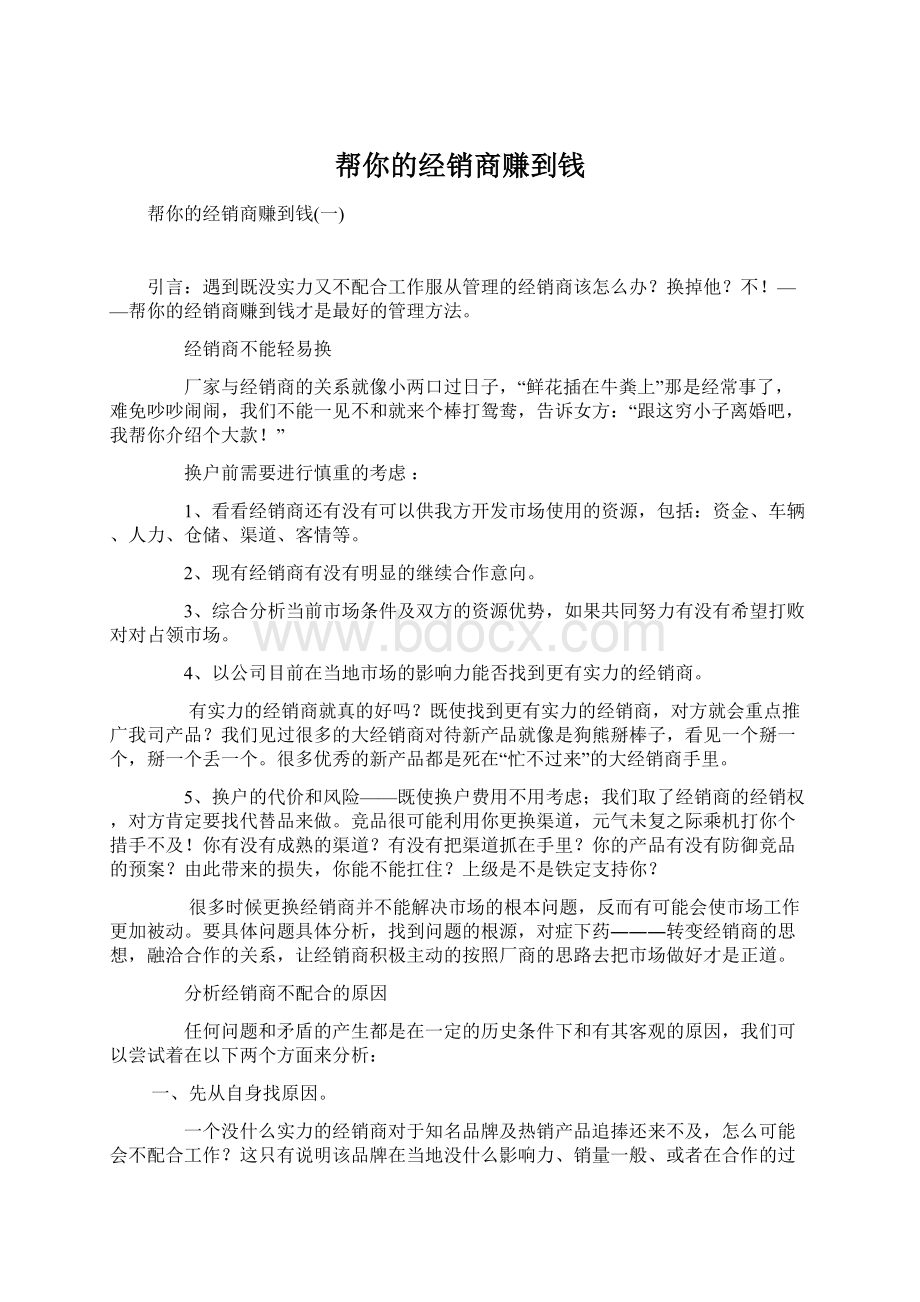 帮你的经销商赚到钱文档格式.docx