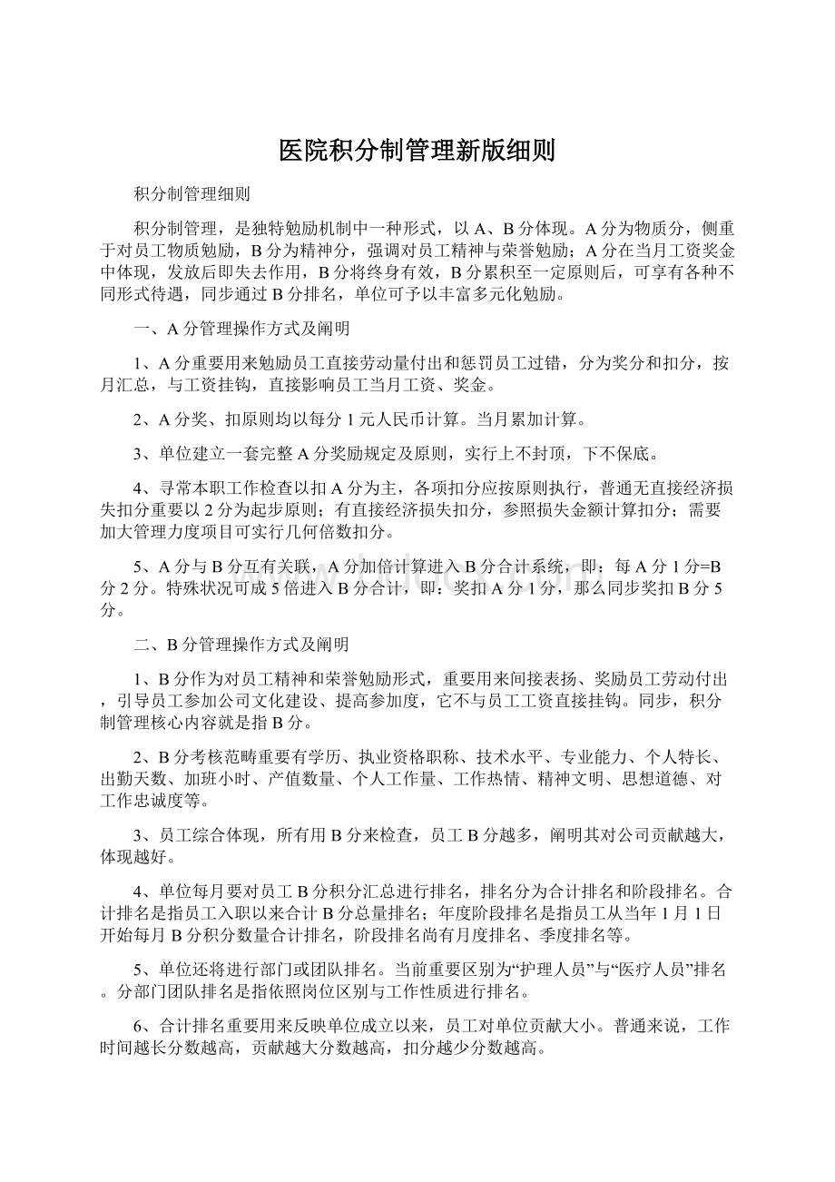 医院积分制管理新版细则Word文档下载推荐.docx