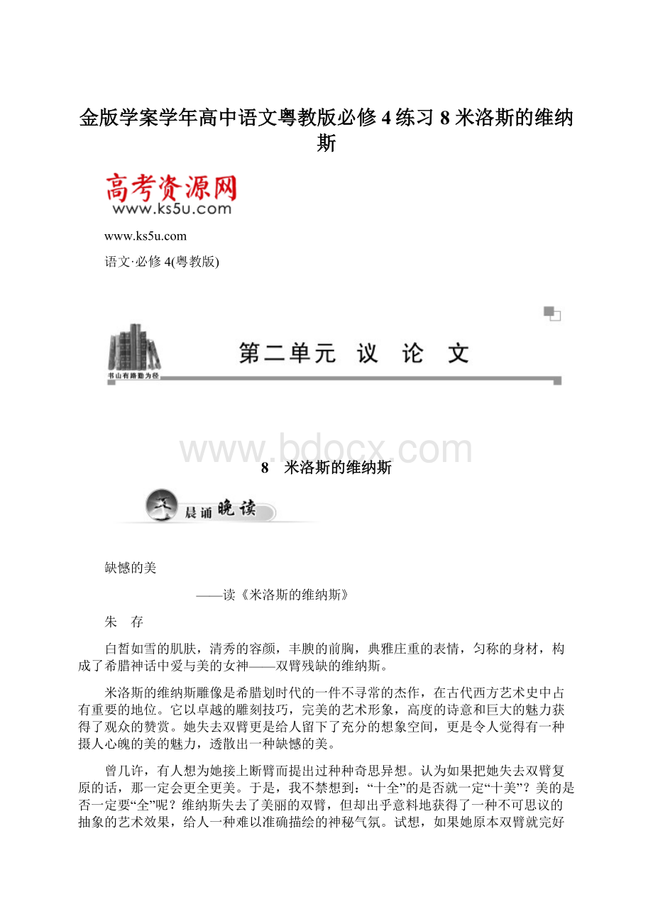 金版学案学年高中语文粤教版必修4练习8 米洛斯的维纳斯.docx