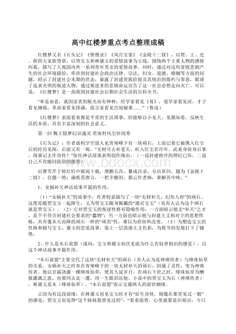 高中红楼梦重点考点整理成稿Word格式文档下载.docx