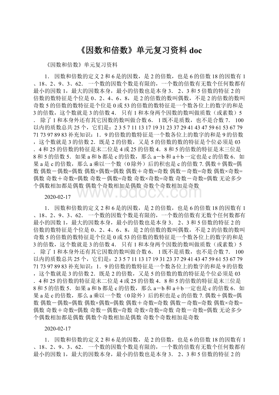 《因数和倍数》单元复习资料doc.docx