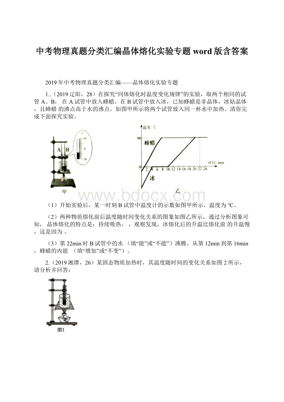 中考物理真题分类汇编晶体熔化实验专题word版含答案Word文档下载推荐.docx