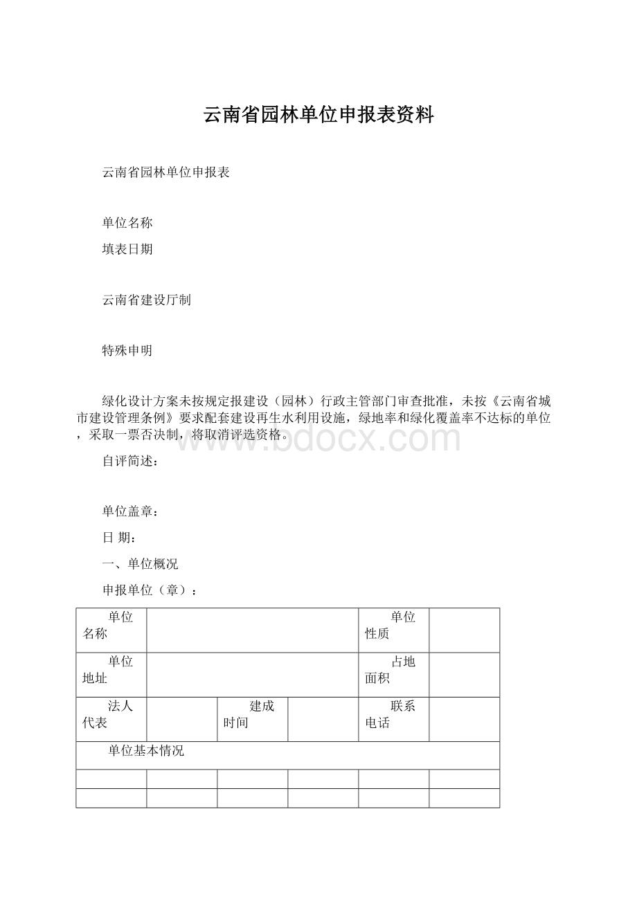 云南省园林单位申报表资料.docx