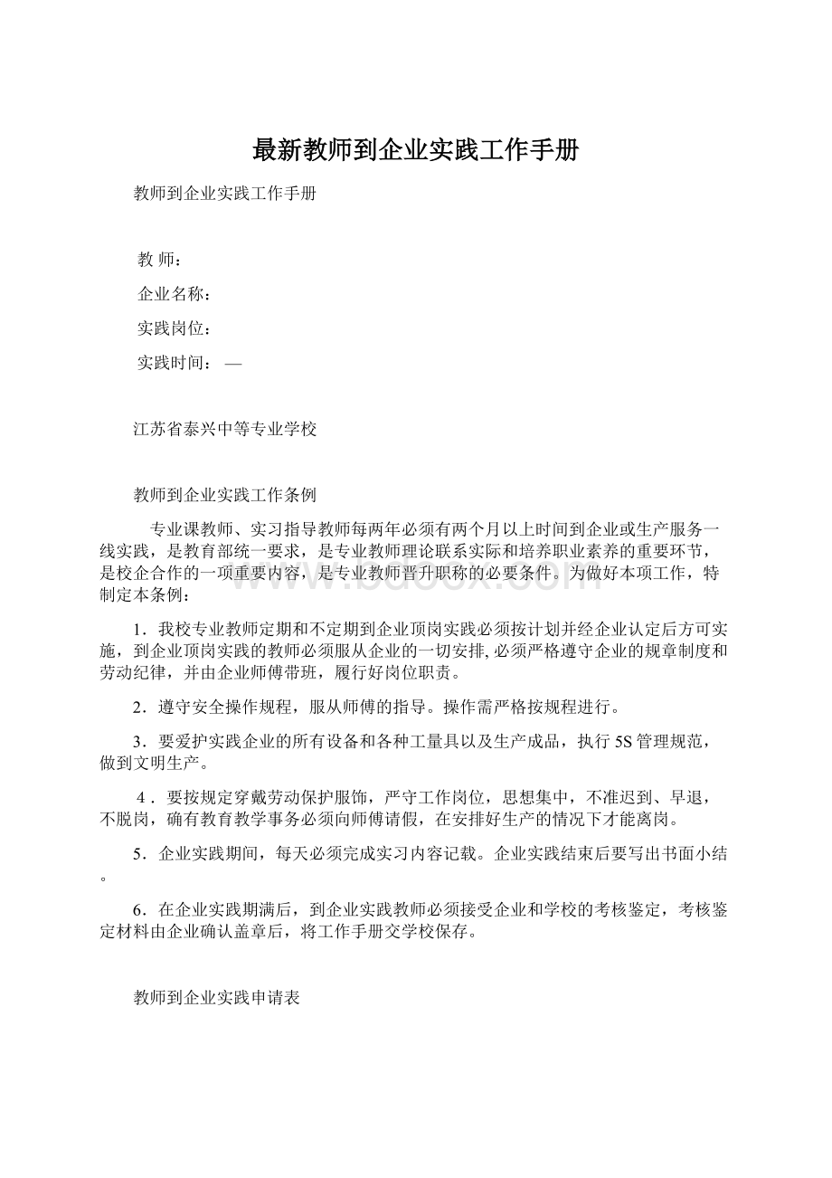 最新教师到企业实践工作手册.docx_第1页