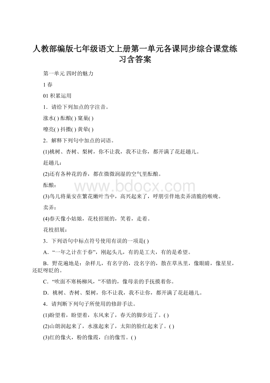 人教部编版七年级语文上册第一单元各课同步综合课堂练习含答案.docx_第1页