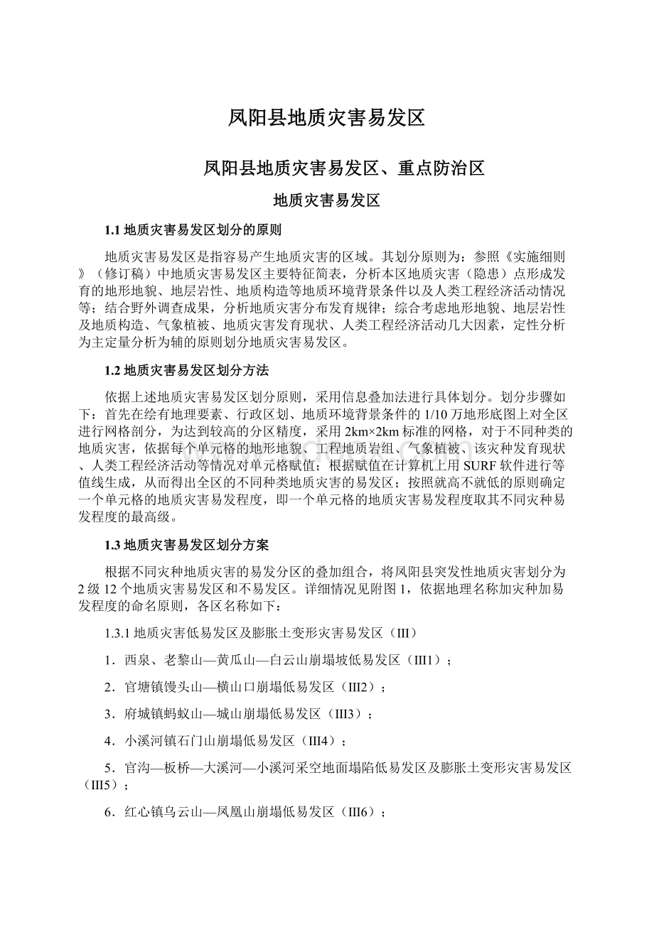 凤阳县地质灾害易发区Word格式文档下载.docx