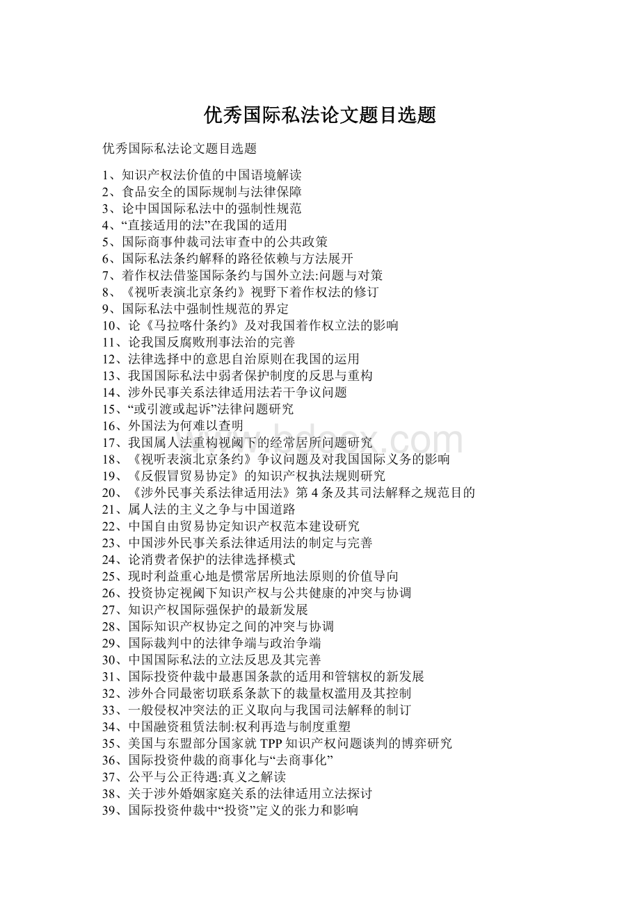优秀国际私法论文题目选题Word下载.docx_第1页