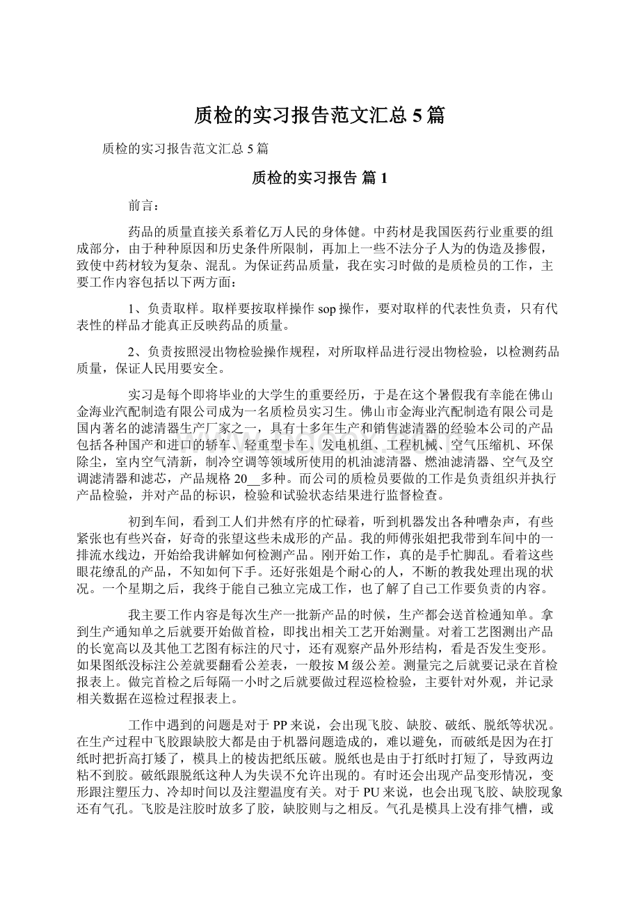 质检的实习报告范文汇总5篇.docx_第1页