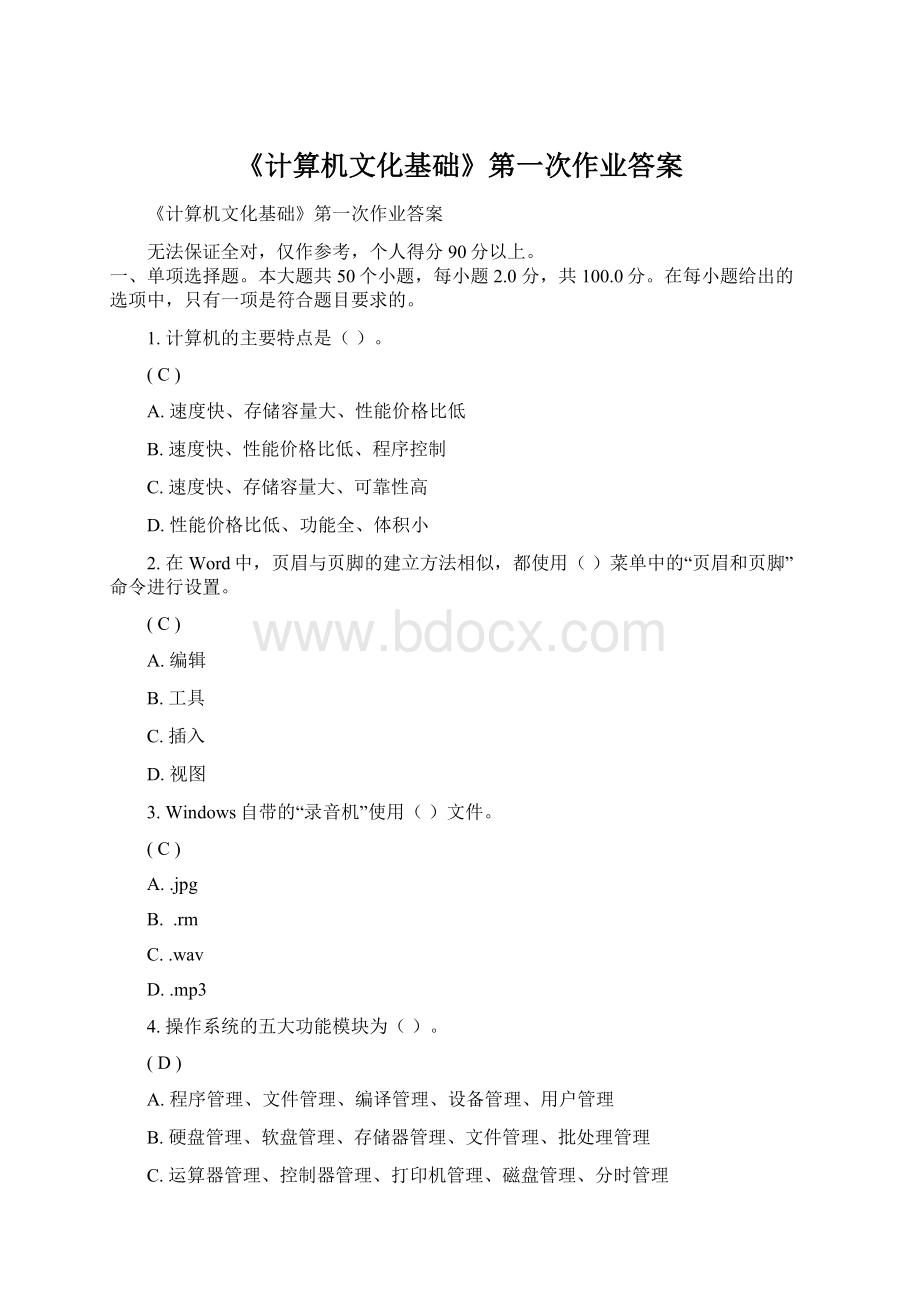 《计算机文化基础》第一次作业答案Word文档下载推荐.docx