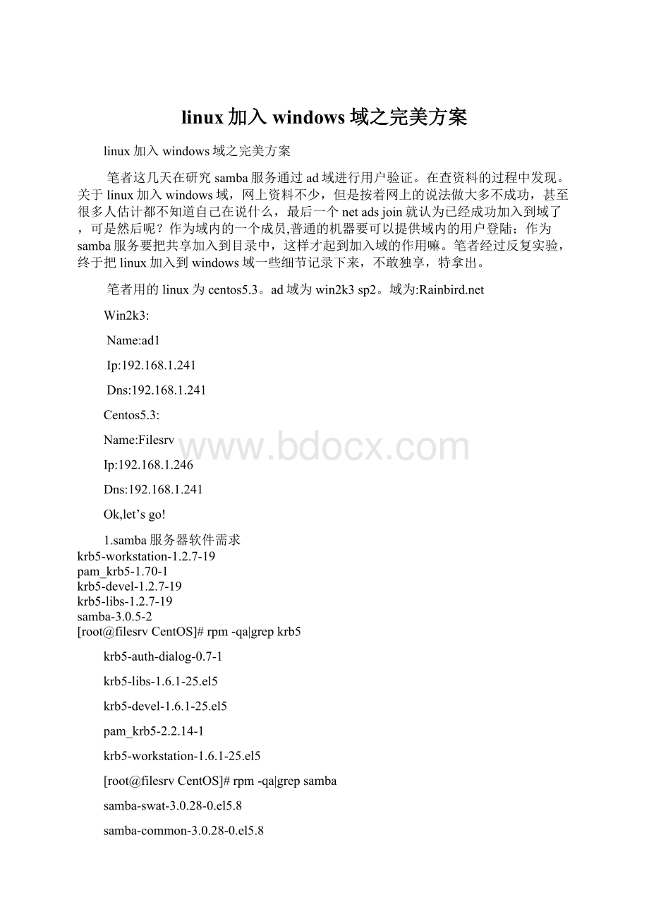 linux加入windows域之完美方案Word下载.docx_第1页
