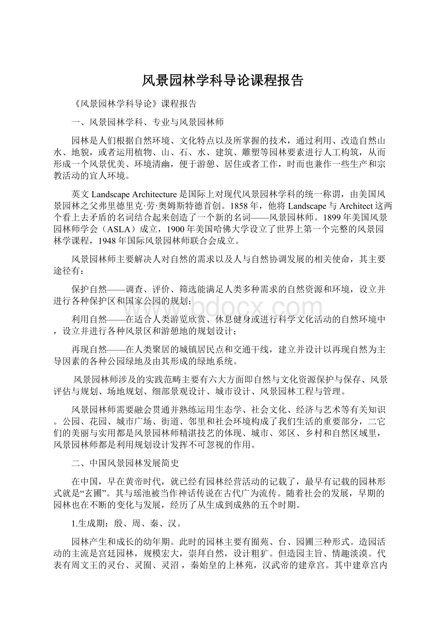 风景园林学科导论课程报告Word格式文档下载.docx