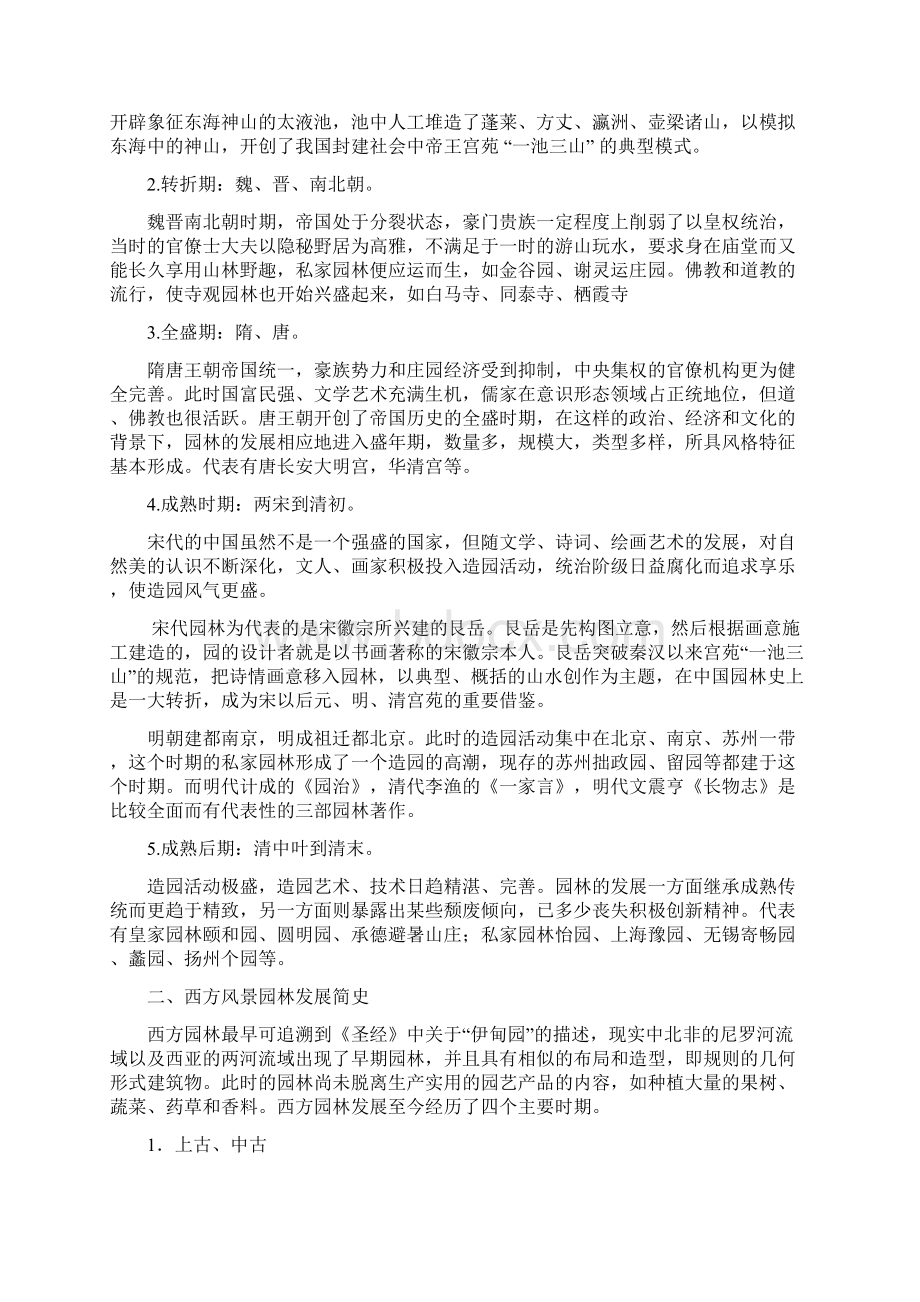 风景园林学科导论课程报告Word格式文档下载.docx_第2页