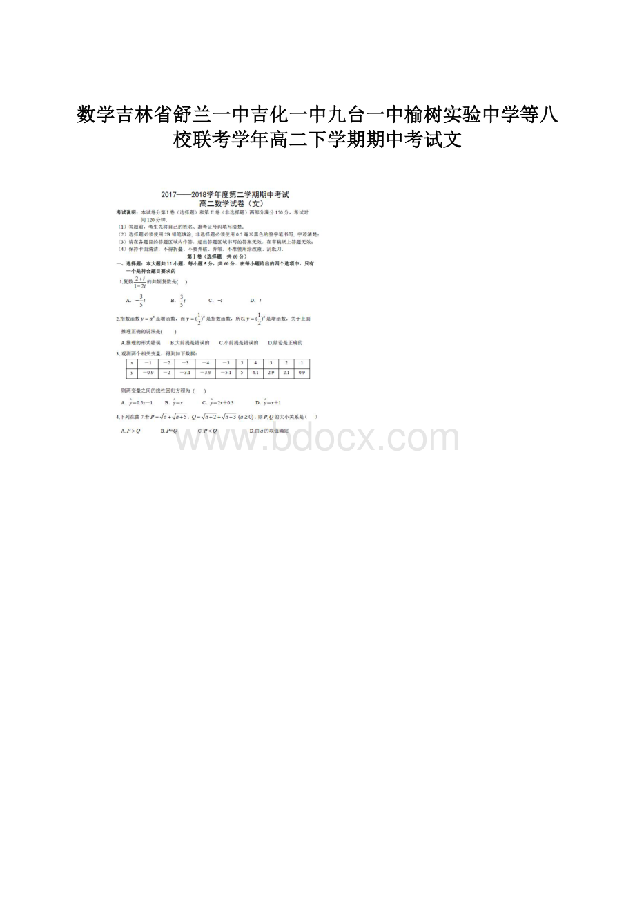 数学吉林省舒兰一中吉化一中九台一中榆树实验中学等八校联考学年高二下学期期中考试文Word格式文档下载.docx_第1页