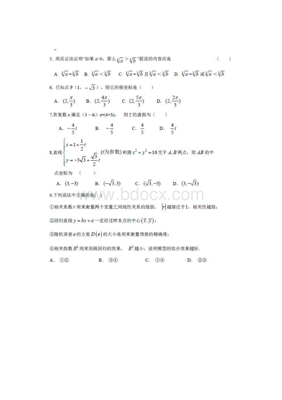 数学吉林省舒兰一中吉化一中九台一中榆树实验中学等八校联考学年高二下学期期中考试文Word格式文档下载.docx_第2页