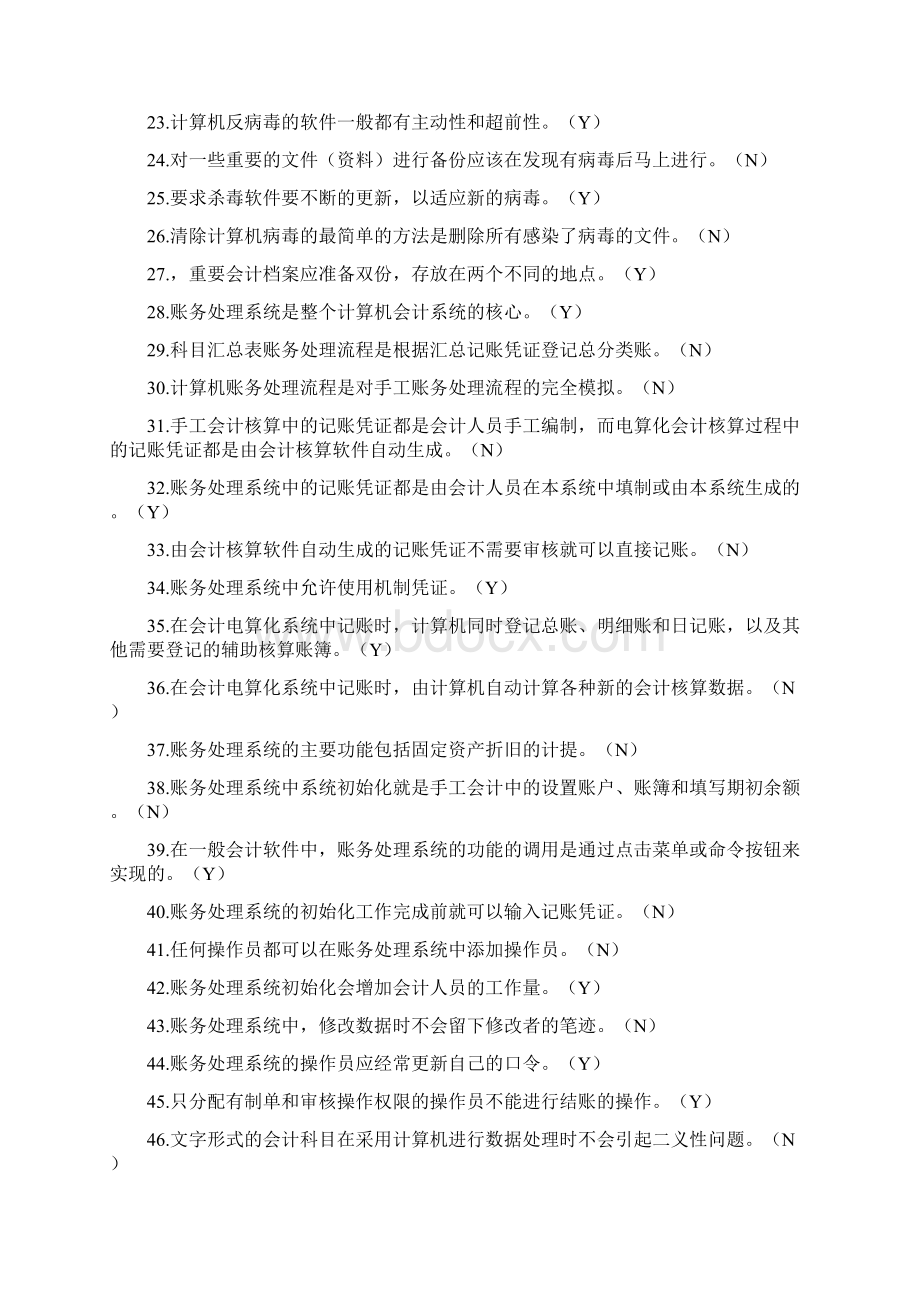 财务管理财务会计最新版会计电算化考试试题.docx_第2页