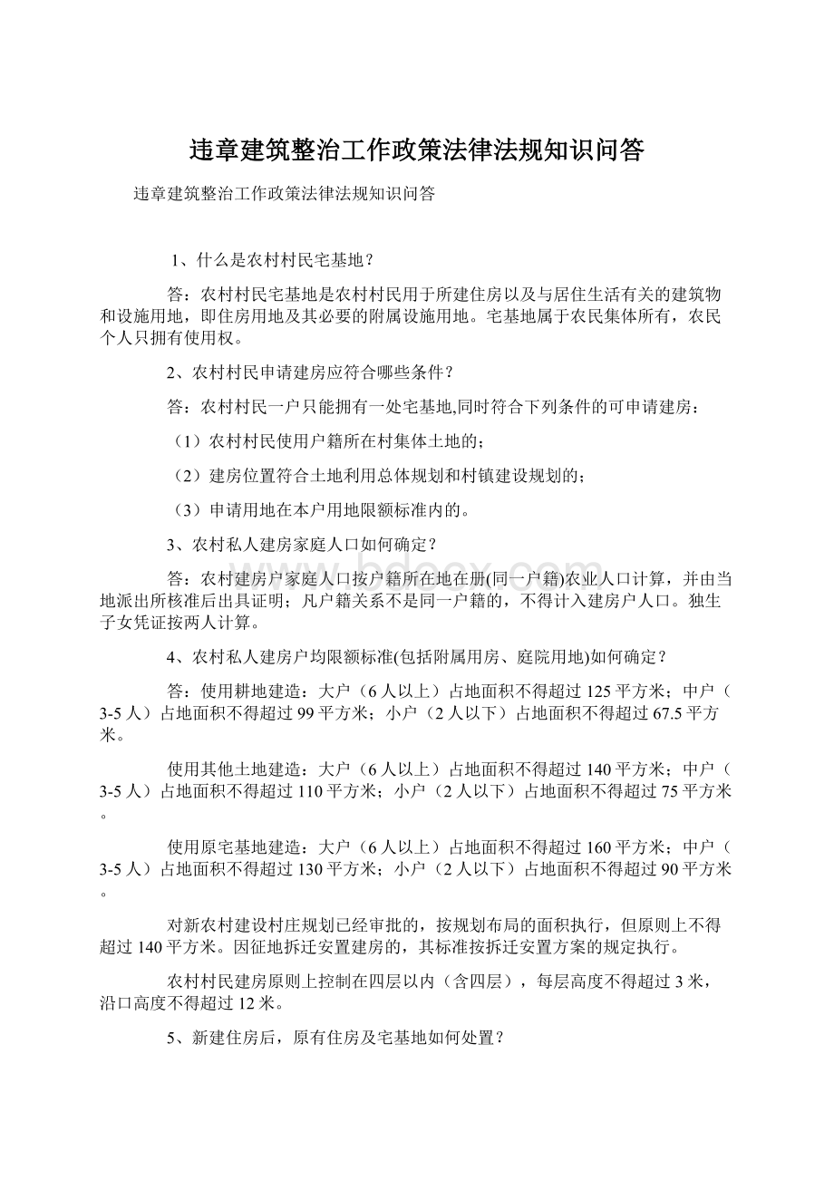 违章建筑整治工作政策法律法规知识问答Word下载.docx