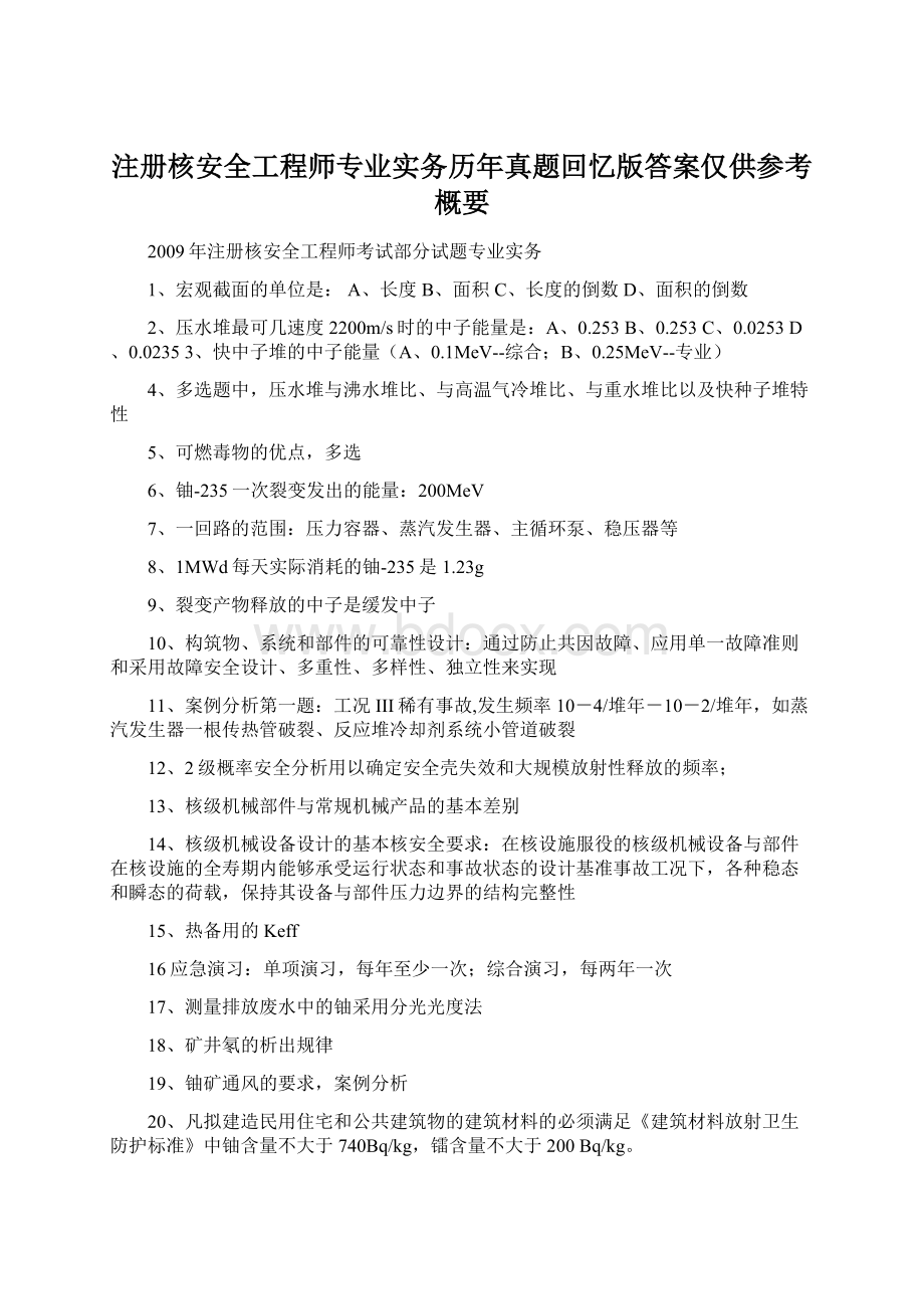 注册核安全工程师专业实务历年真题回忆版答案仅供参考概要.docx_第1页