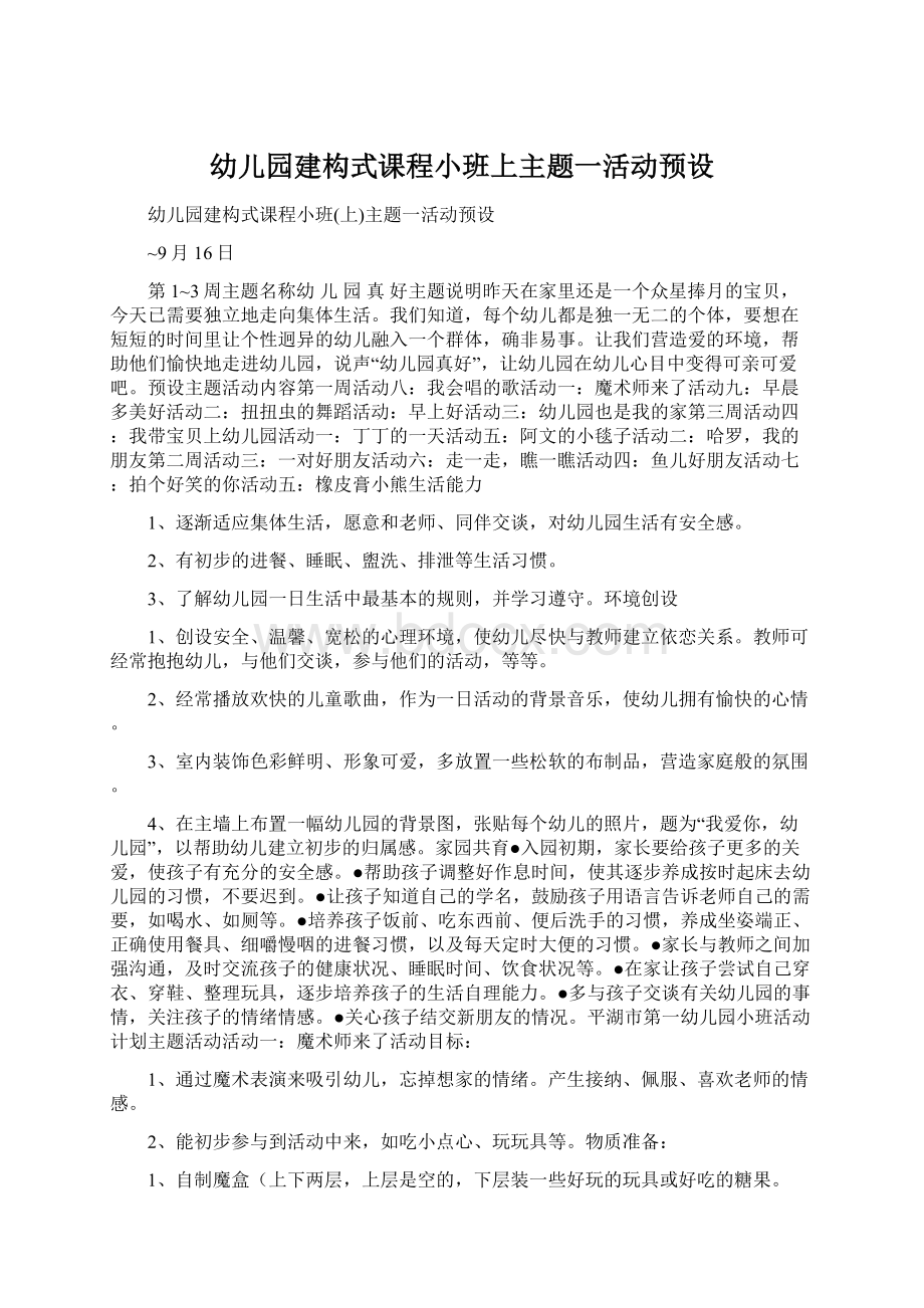 幼儿园建构式课程小班上主题一活动预设.docx_第1页