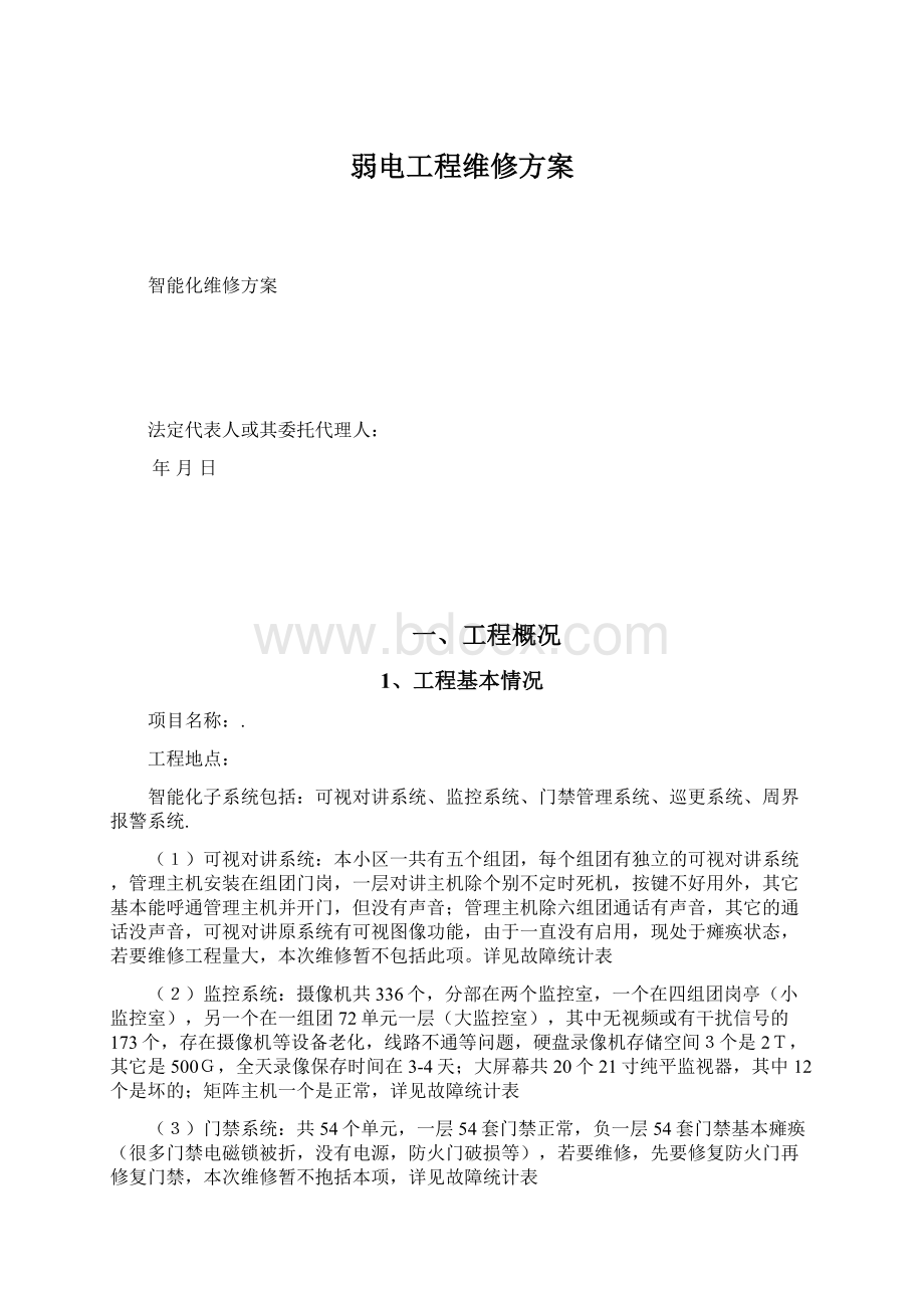 弱电工程维修方案Word下载.docx