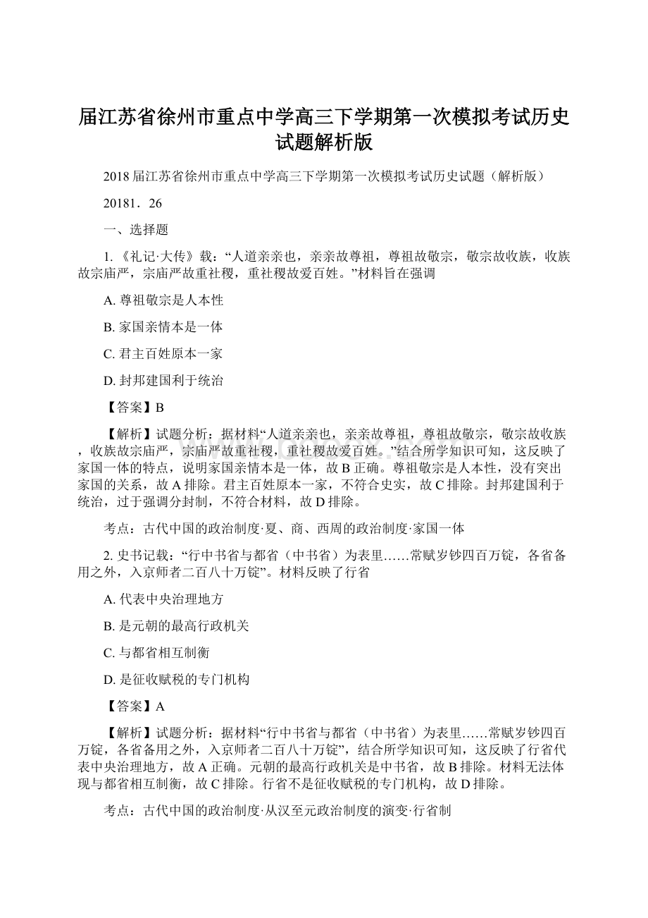 届江苏省徐州市重点中学高三下学期第一次模拟考试历史试题解析版.docx_第1页