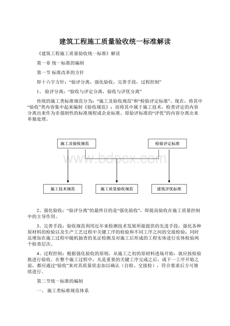 建筑工程施工质量验收统一标准解读Word格式文档下载.docx_第1页