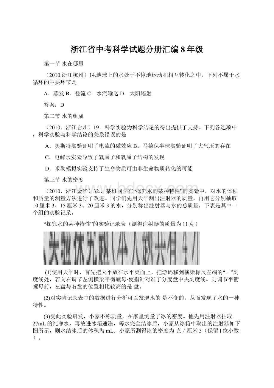 浙江省中考科学试题分册汇编8年级Word文档下载推荐.docx_第1页