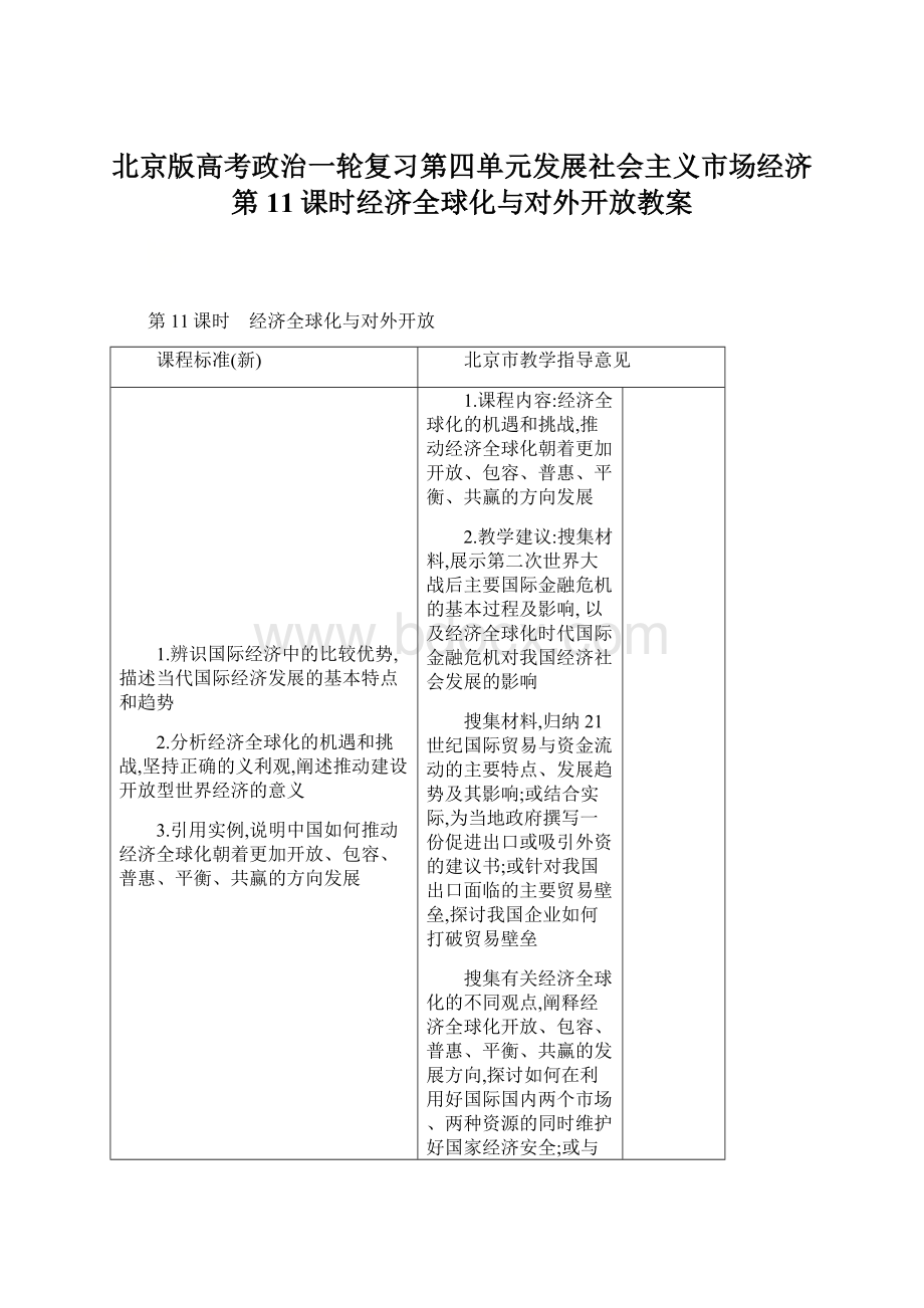 北京版高考政治一轮复习第四单元发展社会主义市场经济第11课时经济全球化与对外开放教案Word文档格式.docx_第1页