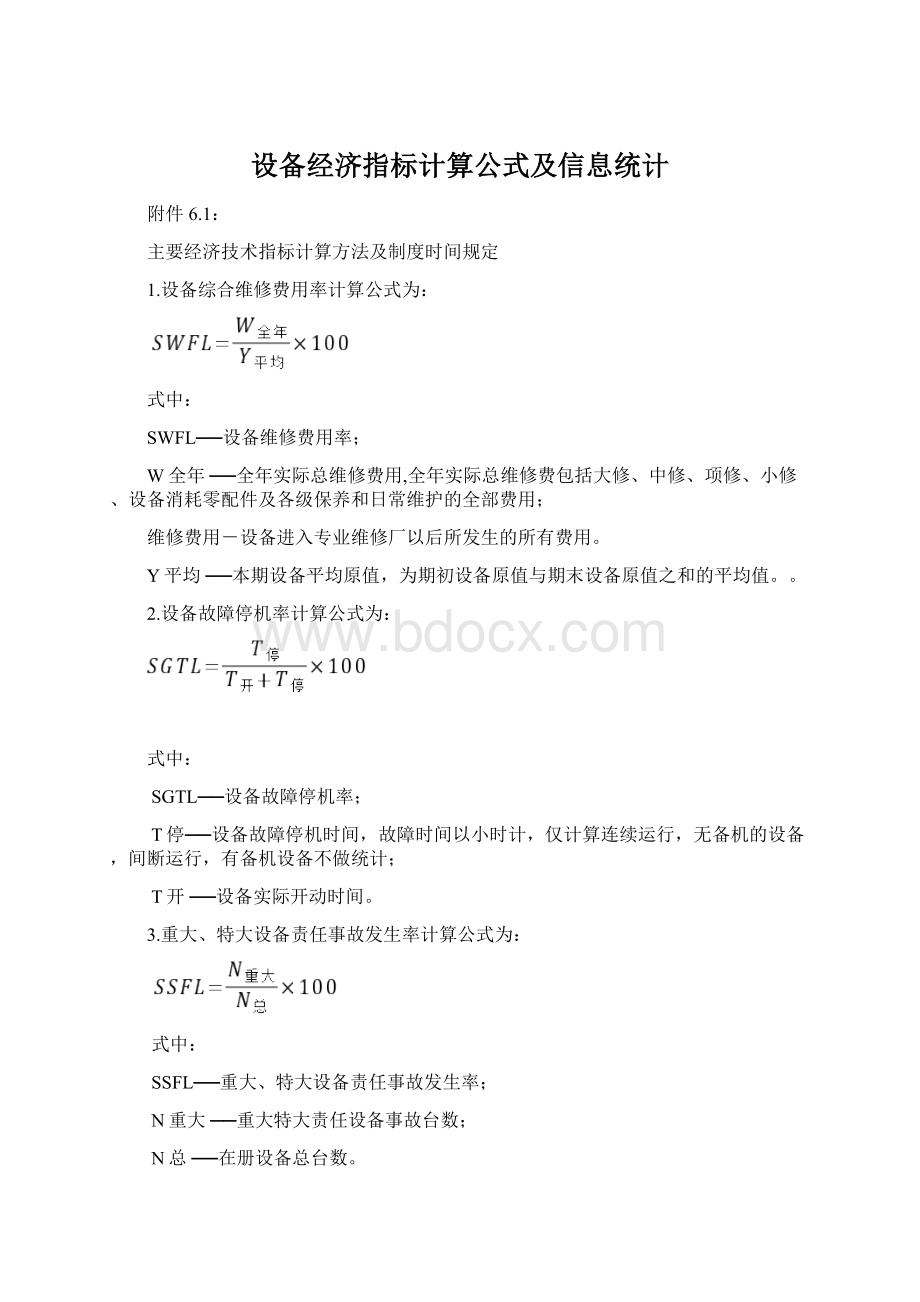 设备经济指标计算公式及信息统计.docx