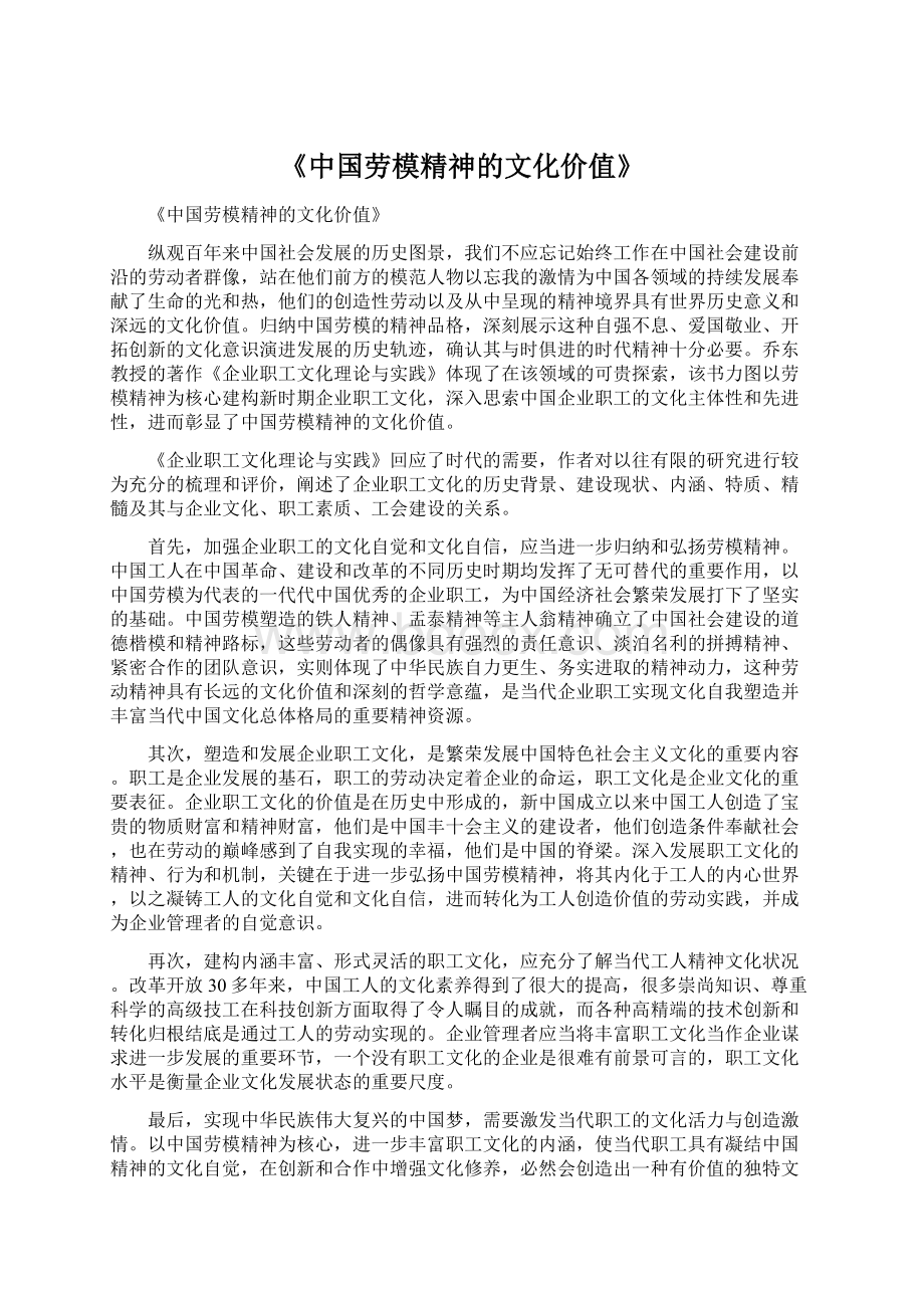 《中国劳模精神的文化价值》.docx_第1页