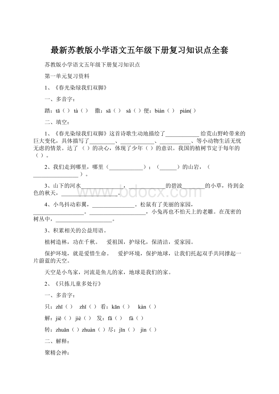 最新苏教版小学语文五年级下册复习知识点全套.docx