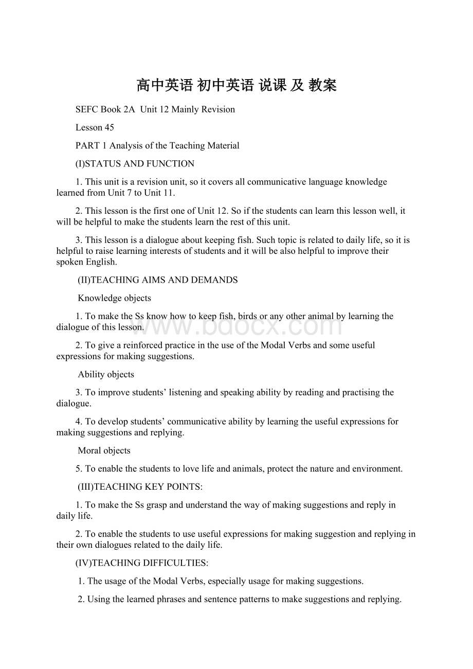 高中英语 初中英语 说课 及 教案Word文件下载.docx