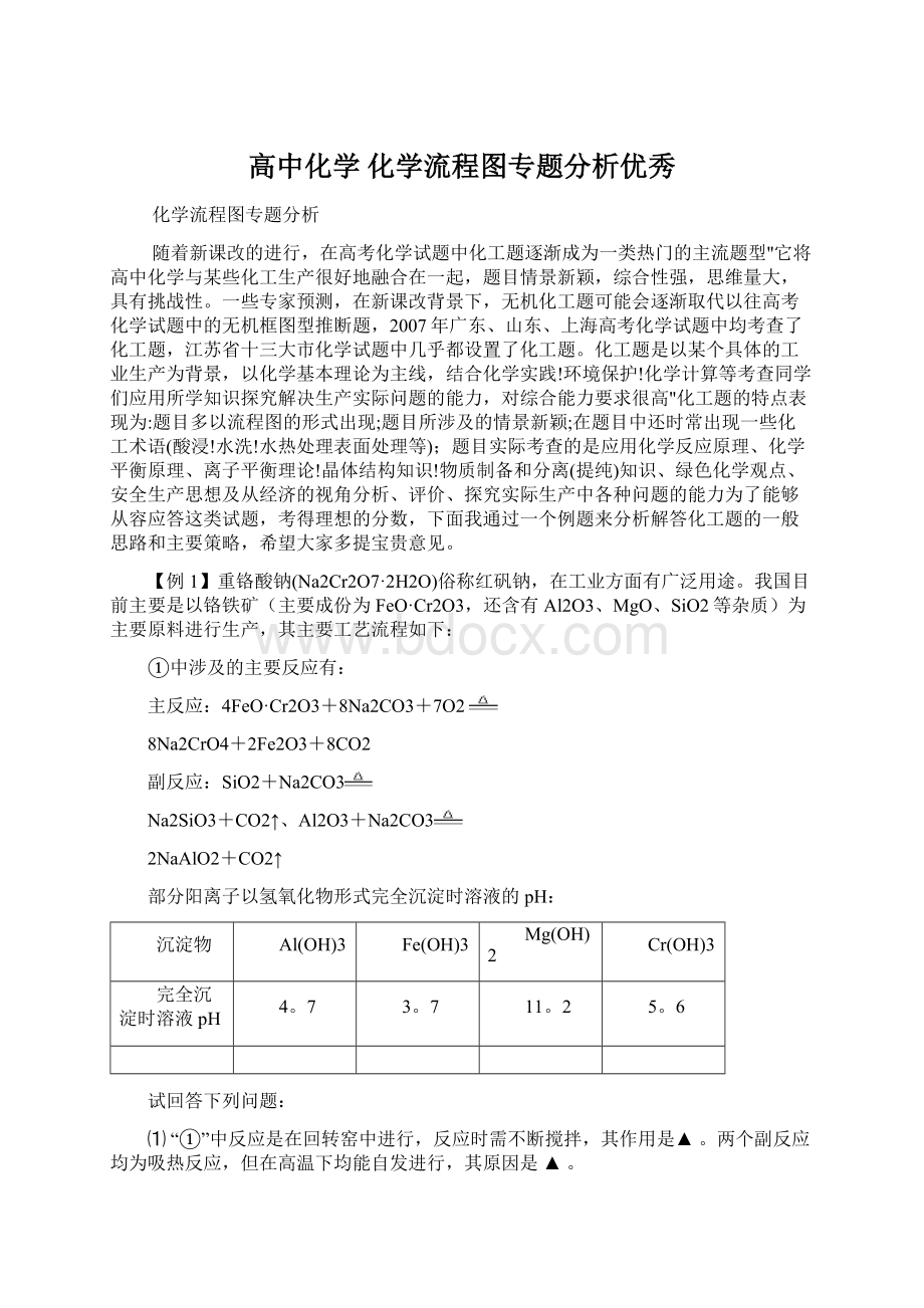 高中化学 化学流程图专题分析优秀Word格式.docx