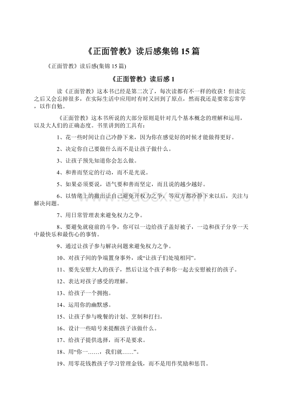 《正面管教》读后感集锦15篇Word格式.docx