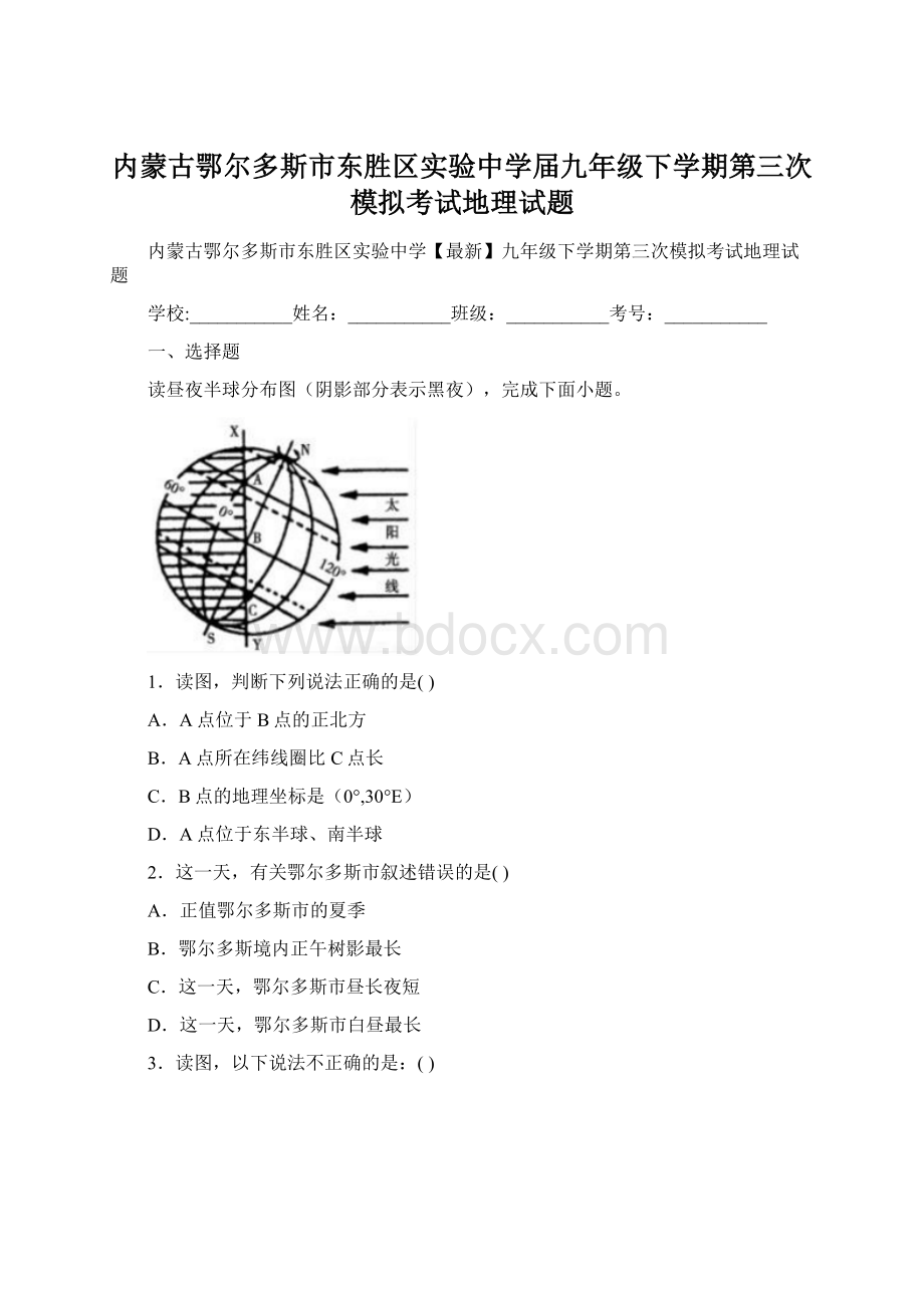 内蒙古鄂尔多斯市东胜区实验中学届九年级下学期第三次模拟考试地理试题Word格式.docx_第1页