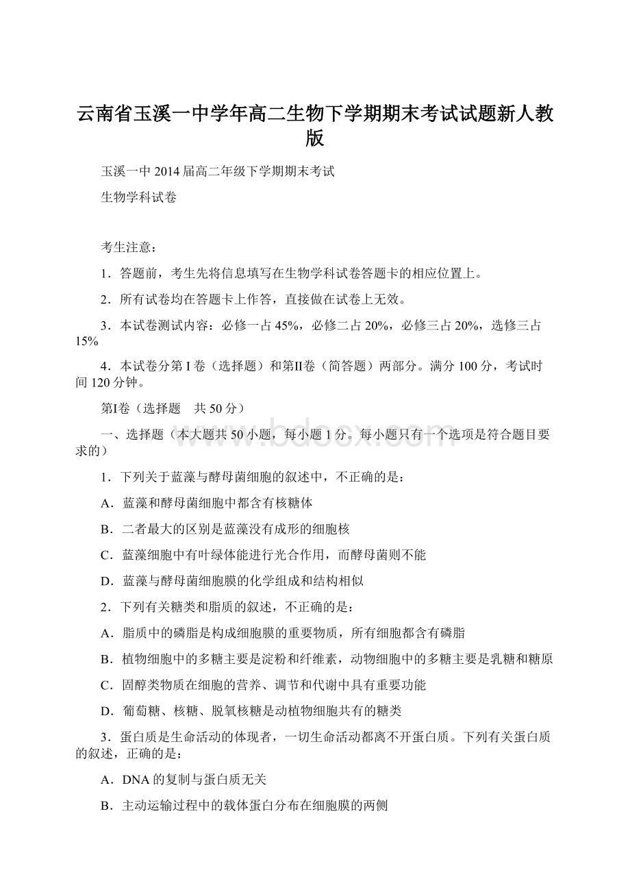 云南省玉溪一中学年高二生物下学期期末考试试题新人教版.docx_第1页