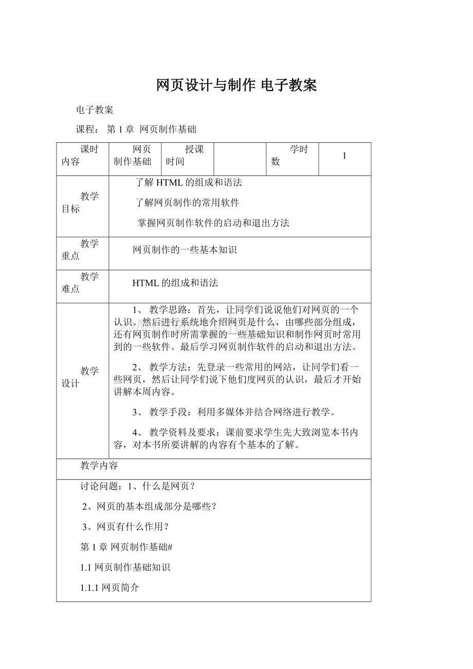 网页设计与制作 电子教案Word文档格式.docx