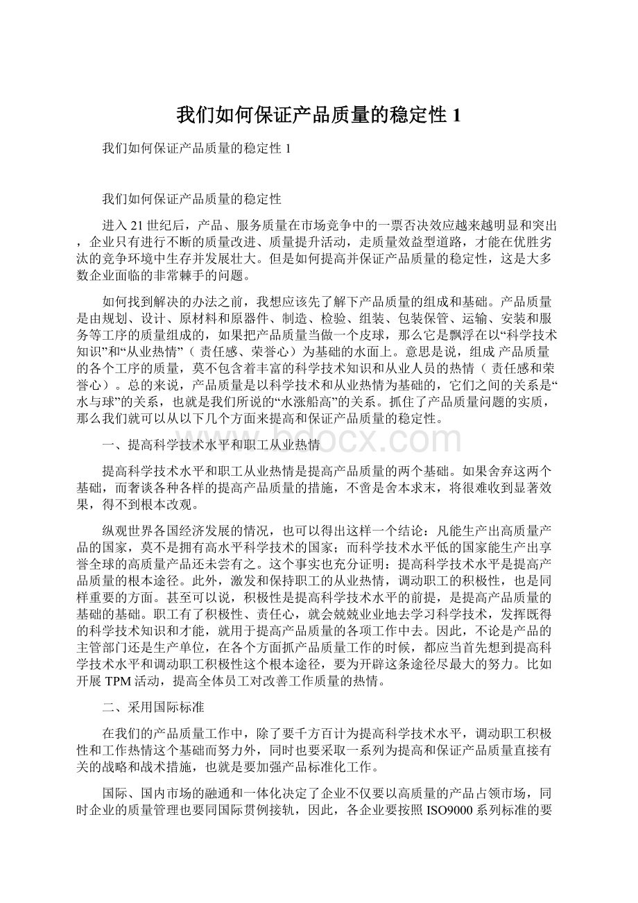 我们如何保证产品质量的稳定性1Word格式.docx_第1页