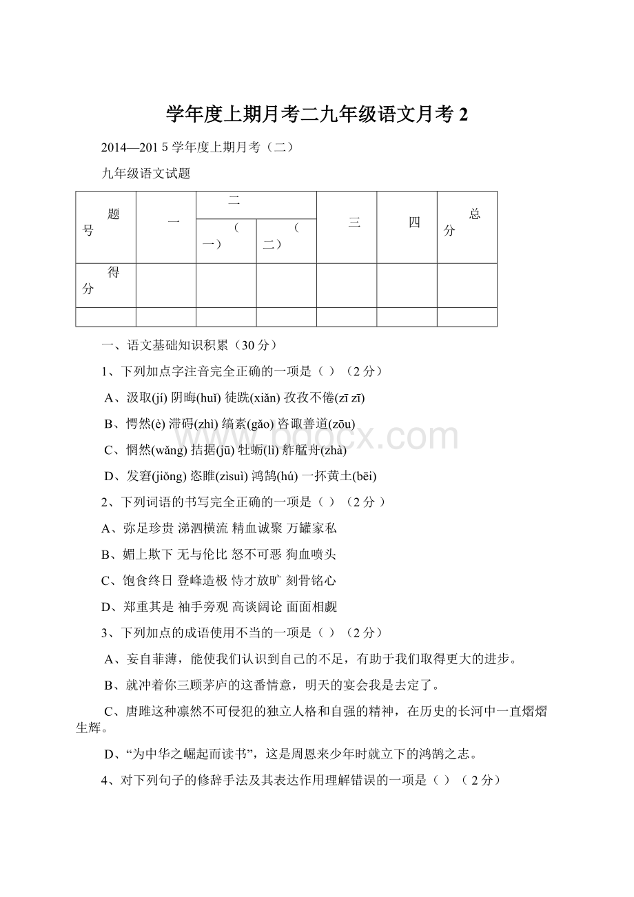 学年度上期月考二九年级语文月考2.docx