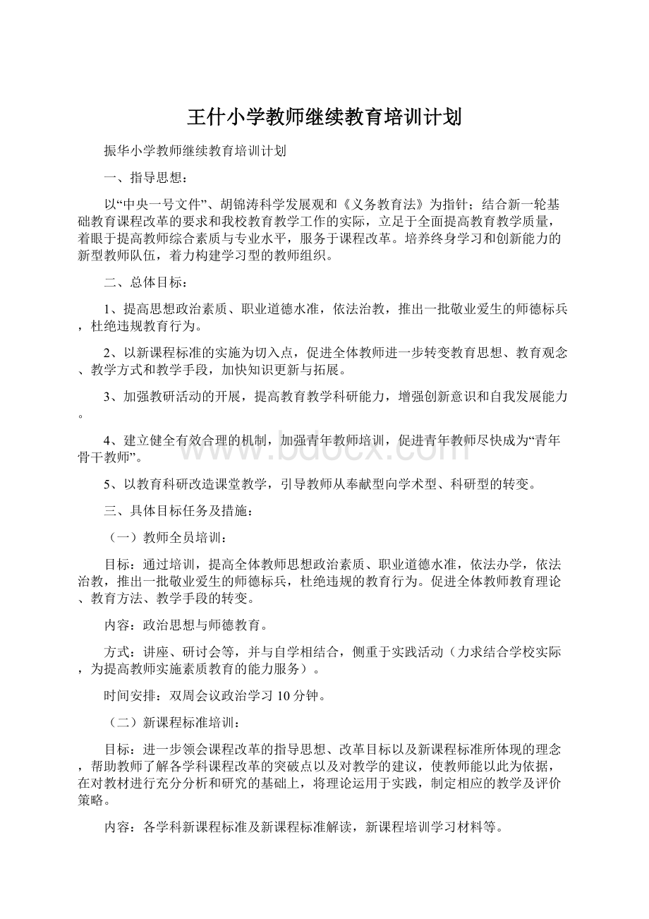 王什小学教师继续教育培训计划.docx_第1页