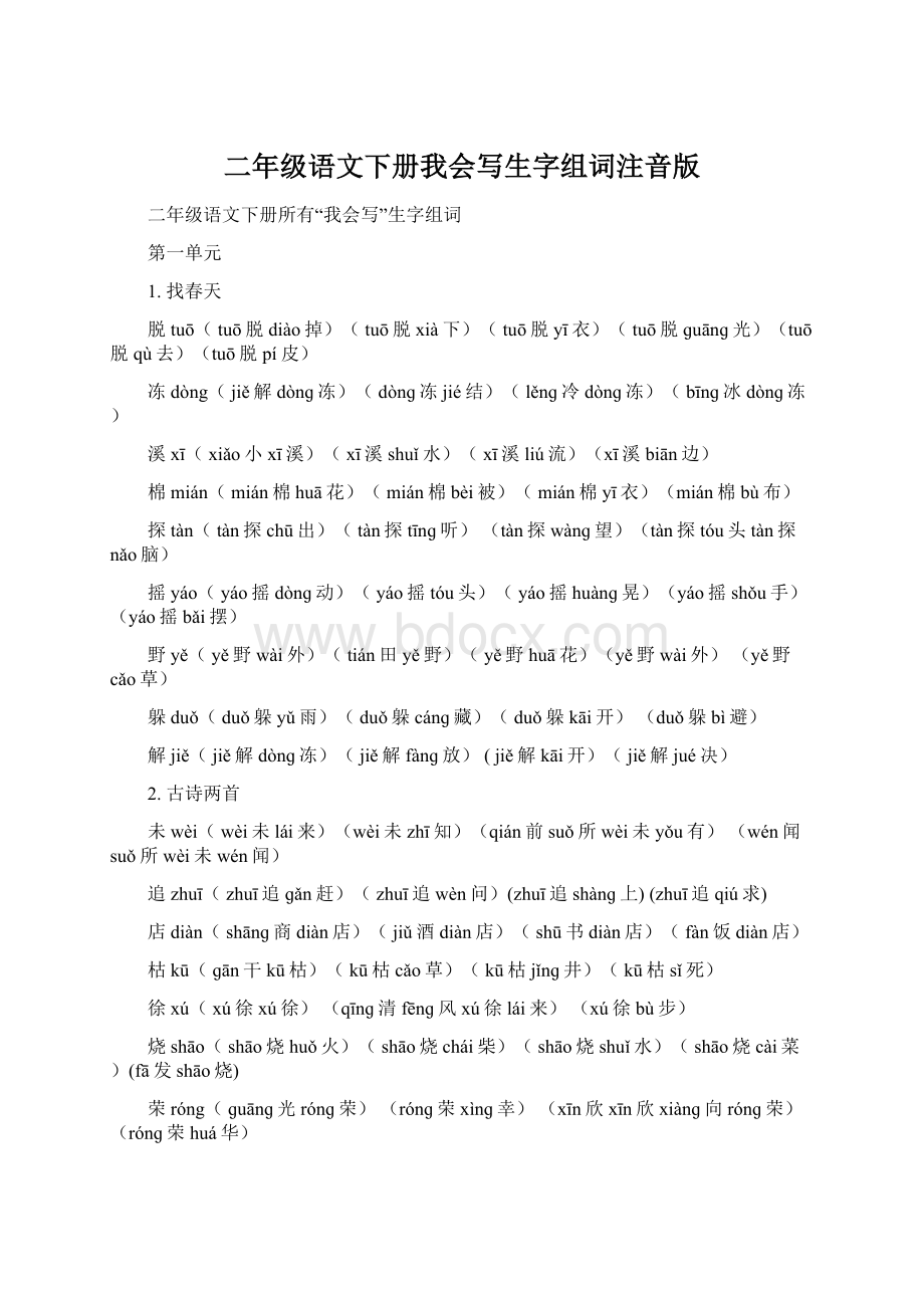 二年级语文下册我会写生字组词注音版文档格式.docx