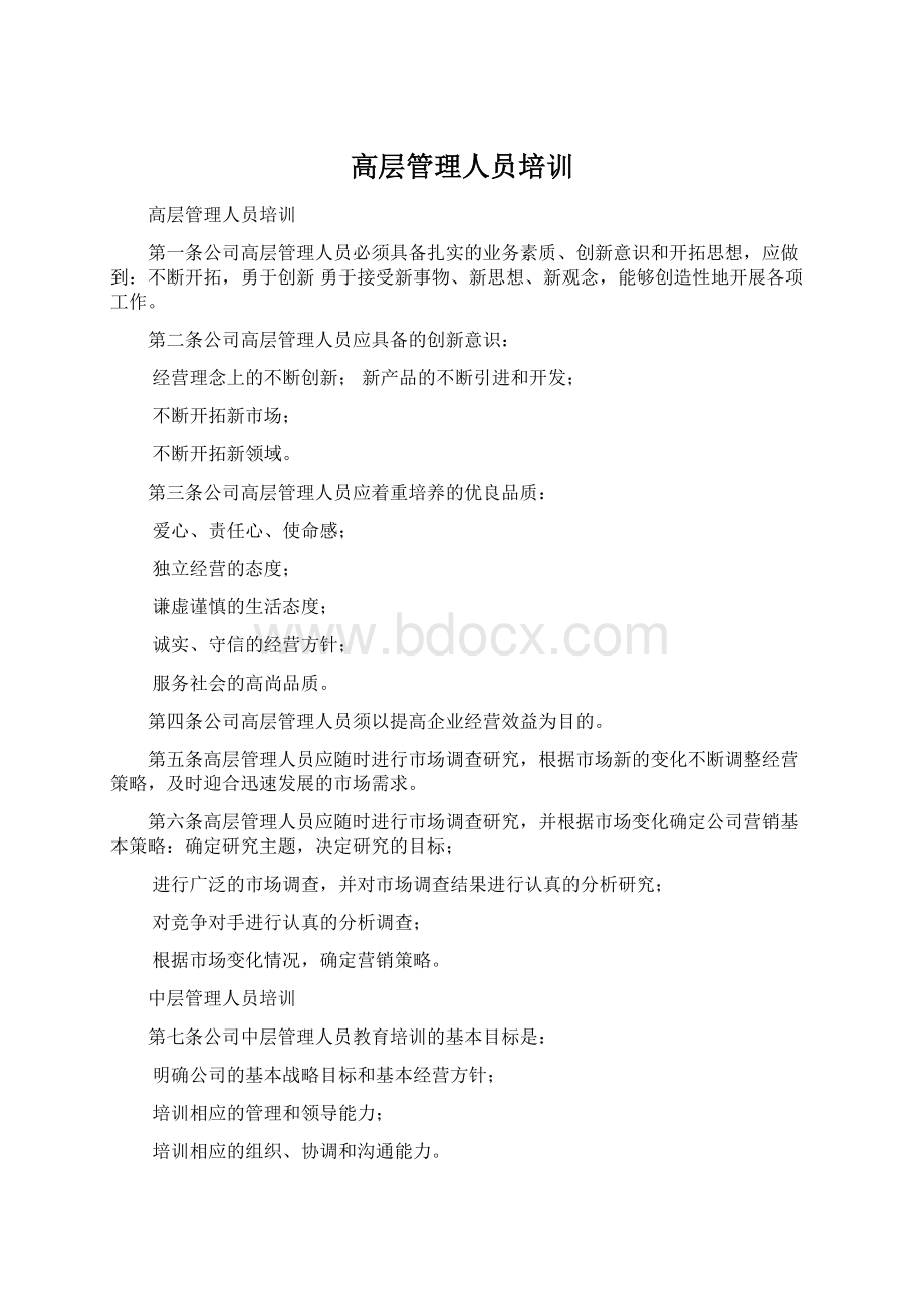 高层管理人员培训Word下载.docx_第1页