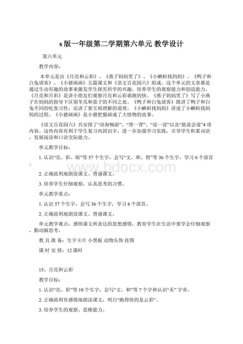 s版一年级第二学期第六单元 教学设计.docx