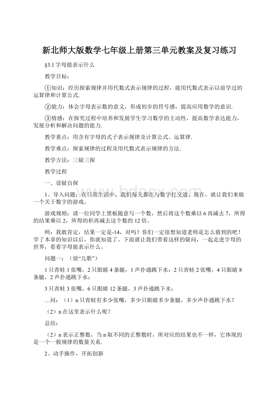 新北师大版数学七年级上册第三单元教案及复习练习.docx_第1页