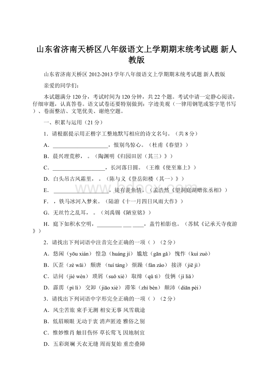 山东省济南天桥区八年级语文上学期期末统考试题 新人教版.docx