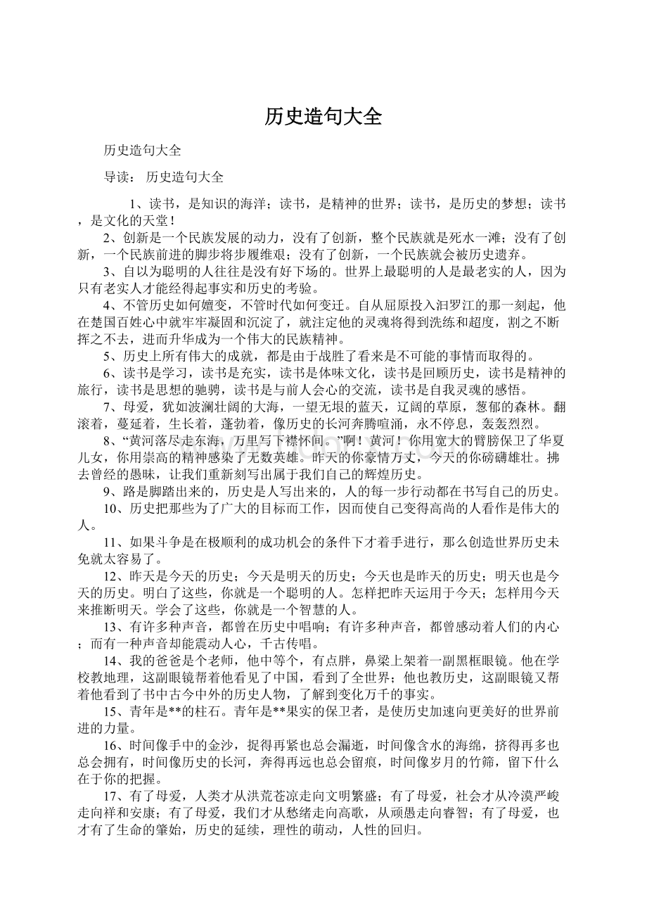 历史造句大全文档格式.docx