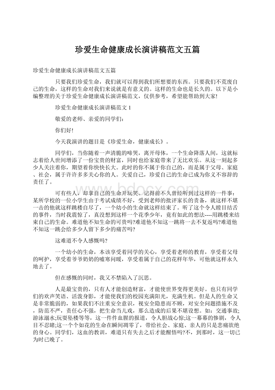 珍爱生命健康成长演讲稿范文五篇Word文档格式.docx_第1页