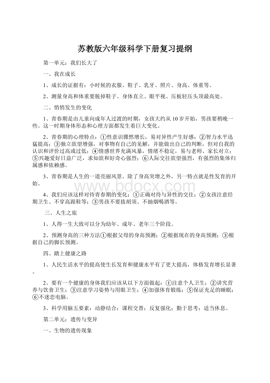 苏教版六年级科学下册复习提纲.docx