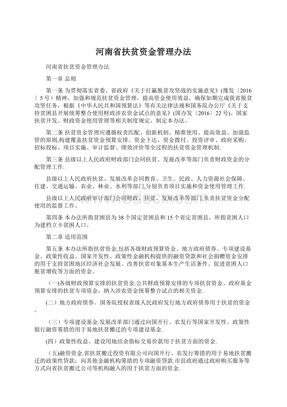 河南省扶贫资金管理办法.docx_第1页